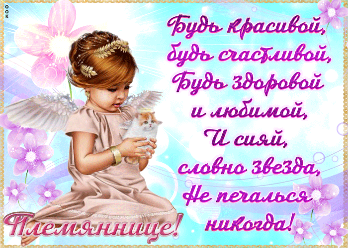 Картинка открытка с пожеланиями племяннице