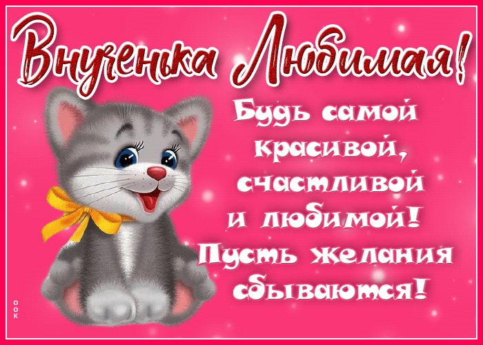 Открытка открытка с пожеланиями внучке