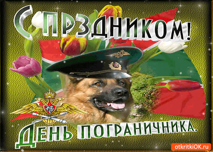 Картинка картинка с праздником день пограничника