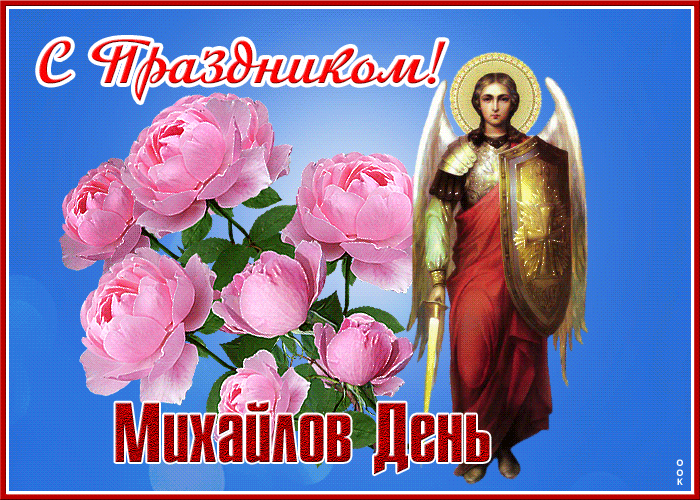 Открытка открытка с праздником, михайлов день