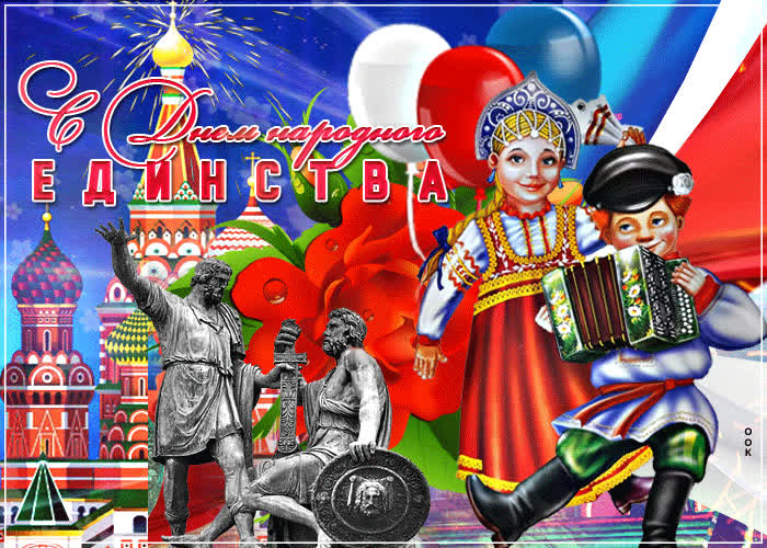 Картинка картинка с праздником народного единства