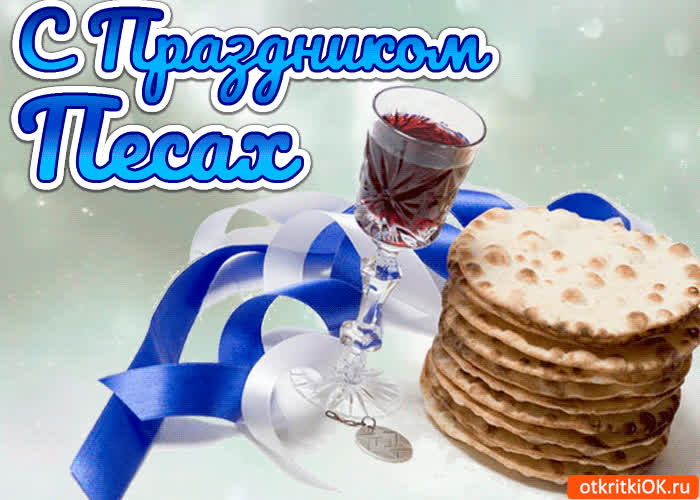 Картинка картинка с праздником песах