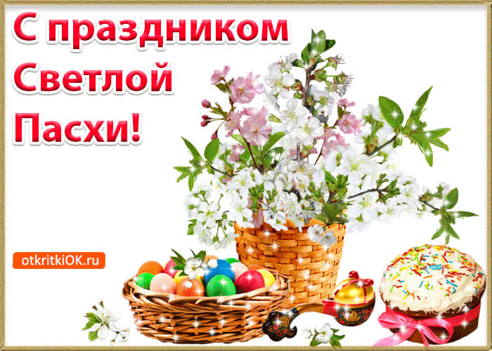 Картинка картинка с праздником светлой пасхи