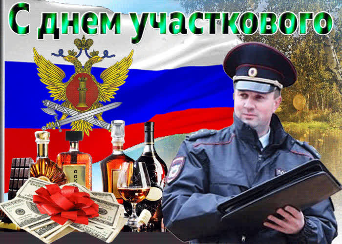Картинка картинка с праздником всех участковых
