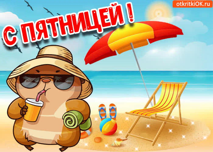 Картинка картинка с пятницей