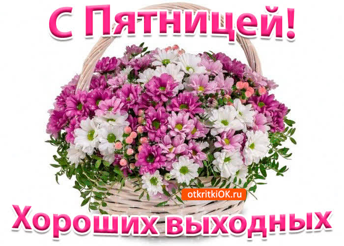 Картинка картинка с пятницей! хороших выходных