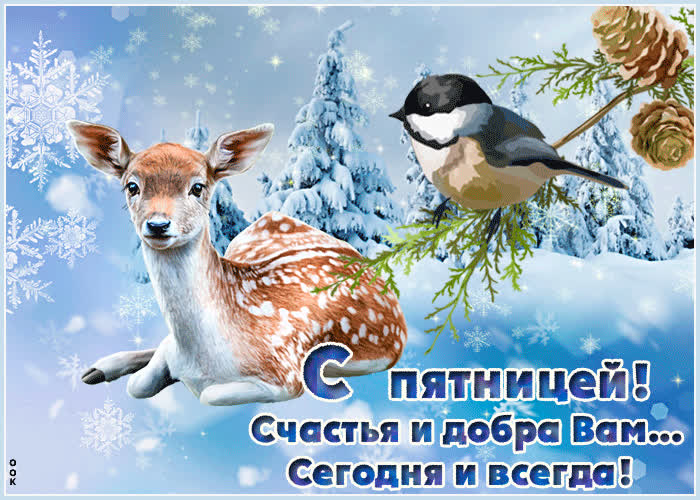 Картинка открытка с пятницей зимой