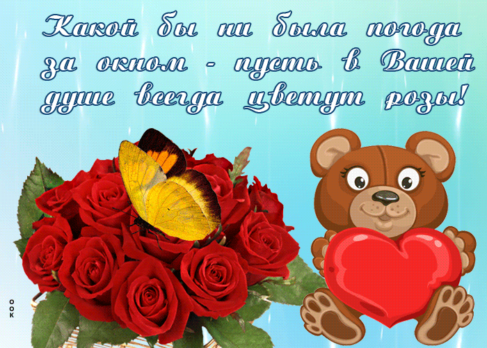 Картинка открытка с розами и стихами
