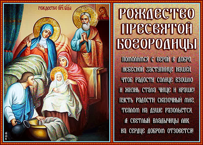 Картинка картинка с рождеством пресвятой богородицы с иконой
