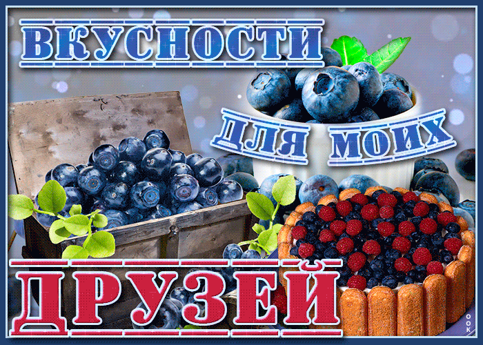 Картинка открытка с вкусностями для друзей