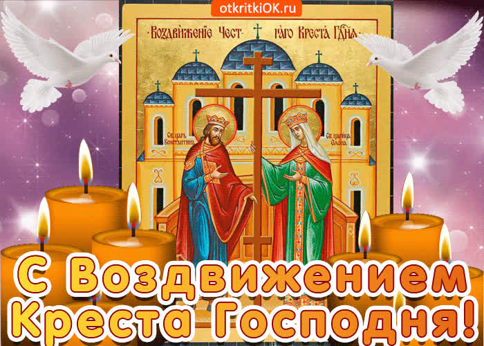 Картинка картинка с воздвижением креста господня