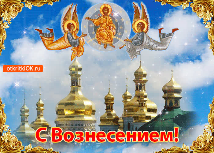 Картинка картинка с вознесением