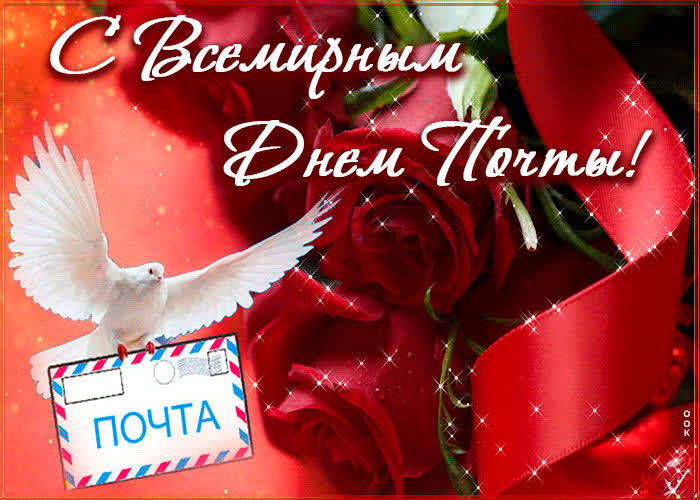 Картинка картинка с всемирным днем почты с розами