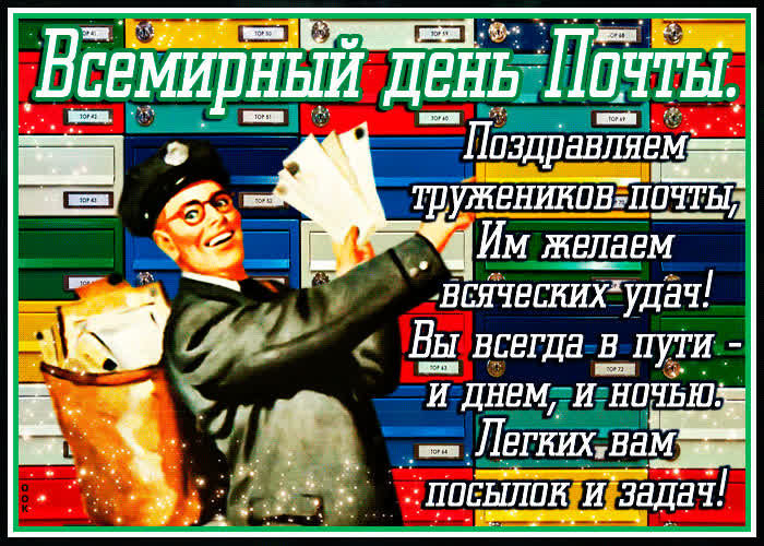 Картинка картинка с всемирным днем почты со стихами