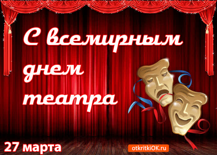 Картинка картинка с всемирным днём театра 27 марта