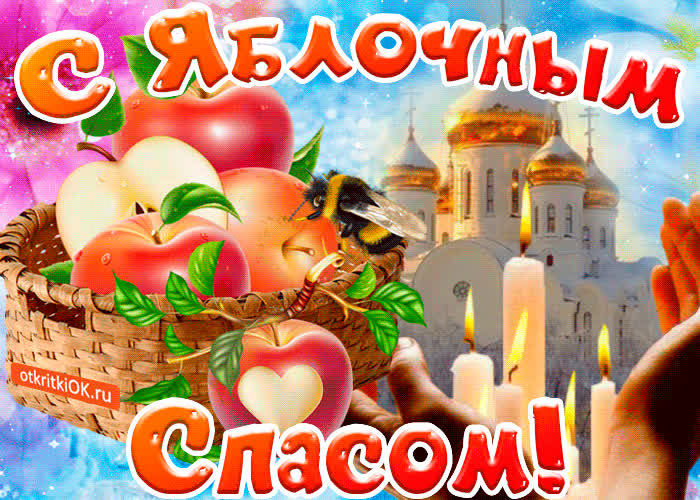 Картинка картинка с яблочным спасом