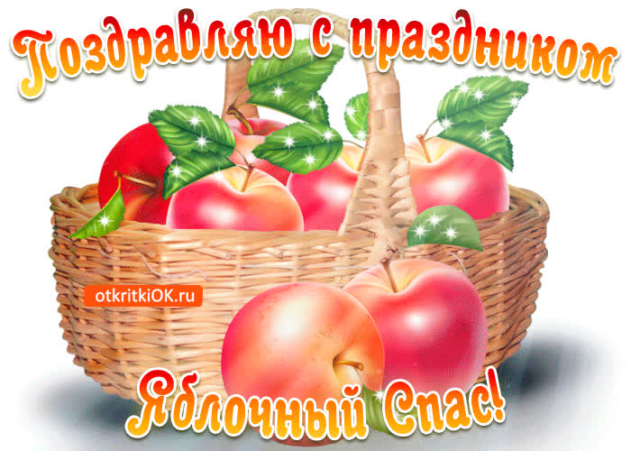 Картинка картинка с яблочным спасом