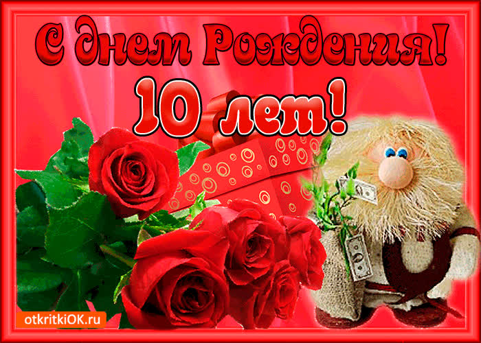 Картинка картинка с юбилеем 10 лет