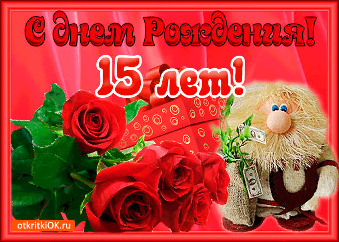 Картинка картинка с юбилеем 15 лет