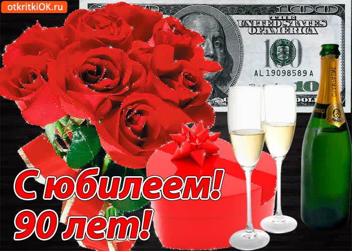 Картинка картинка с юбилеем 90 лет