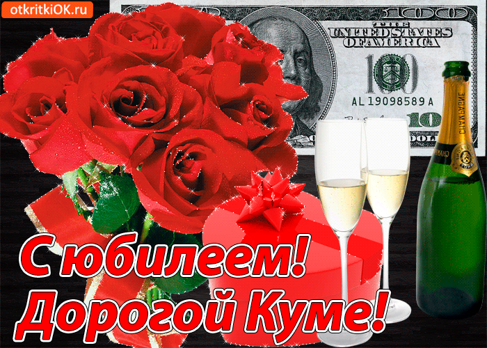 Открытка открытка с юбилеем куме