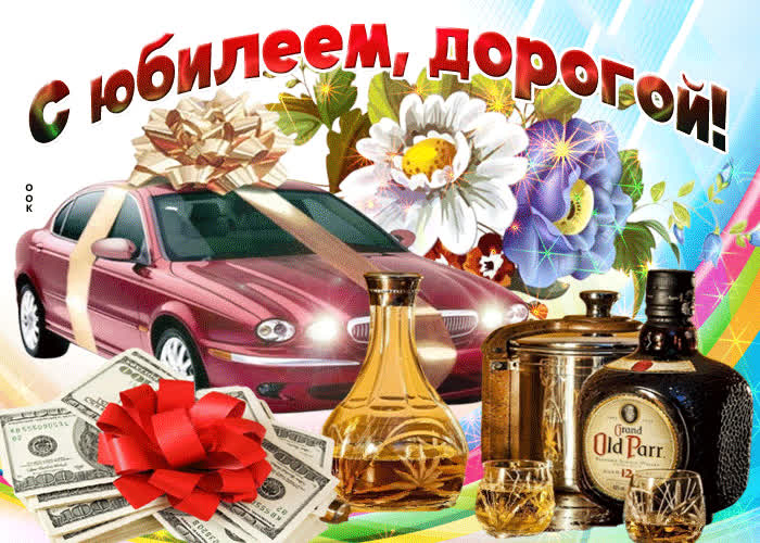Картинка картинка с юбилеем любимому мужчине