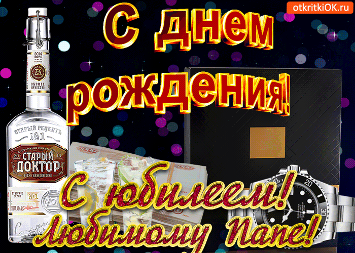 Картинка открытка с юбилеем папе