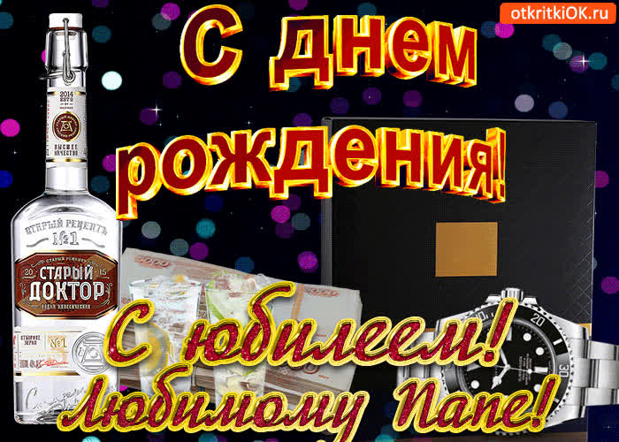 Картинка картинка с юбилеем папе