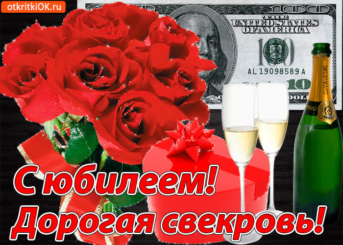 Картинка картинка с юбилеем свекрови