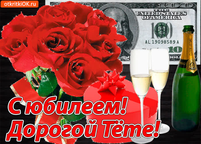 Картинка картинка с юбилеем тете