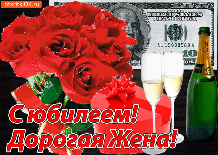 Картинка картинка с юбилеем жене
