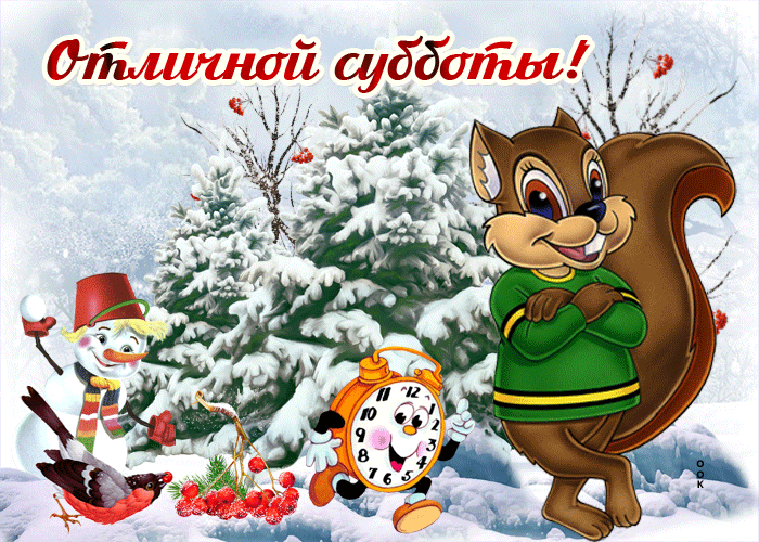 Открытка открытка с зимней субботой