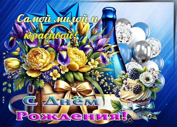 Postcard открытка самой милой и красивой! с днем рождения
