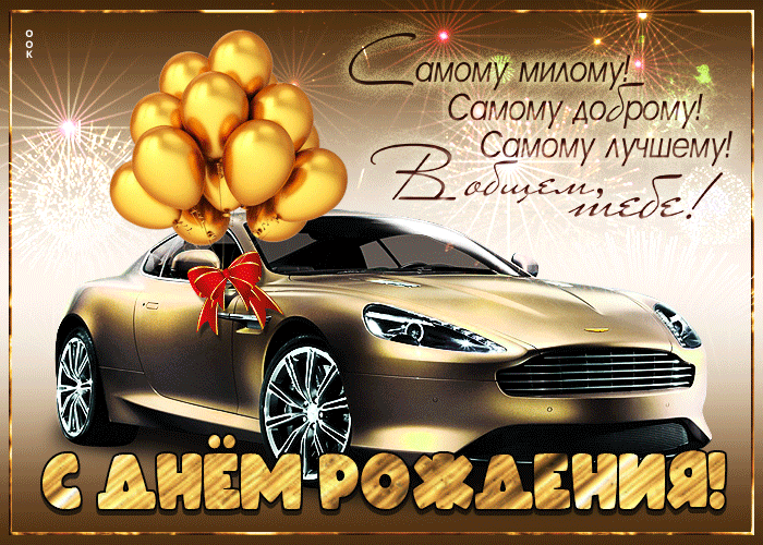 Открытка открытка самому милому, доброму и лучшему с днём рождения
