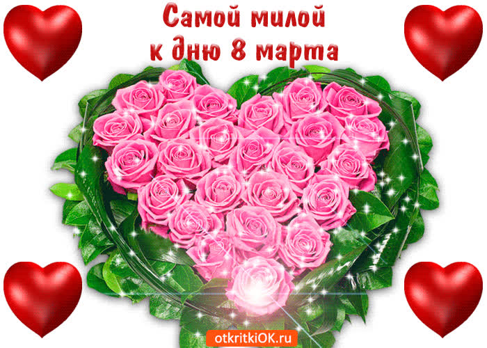 Картинка картинка самой милой к дню 8 марта
