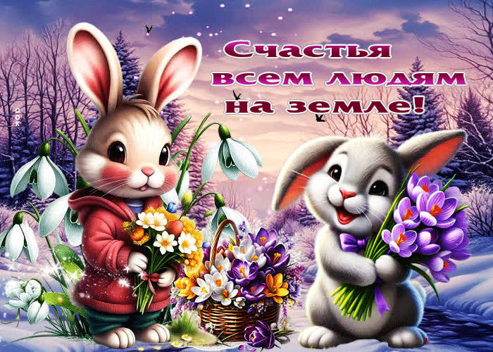 Postcard открытка счастья всем людям на земле