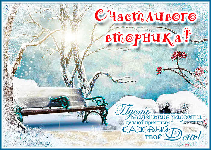 Картинка открытка счасливого вторника с пожеланиями