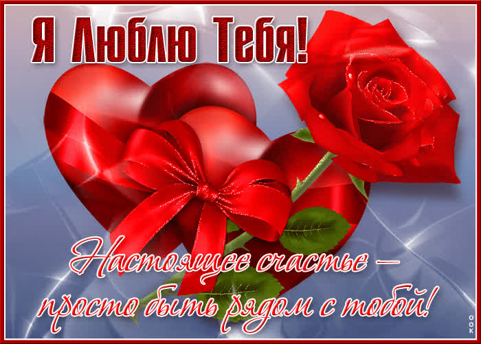 Открытка открытка счастье просто быть с тобой