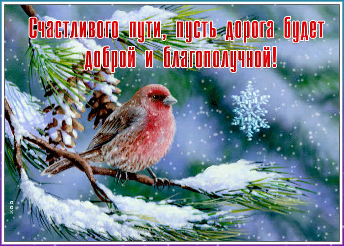 Открытка открытка счастливого пути