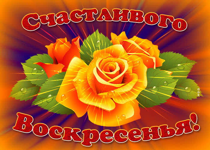 Открытка открытка счастливого воскресенья