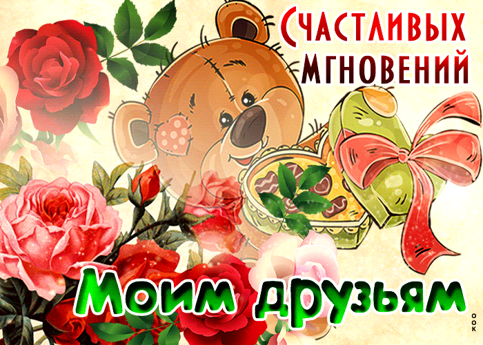 Открытка открытка счастливых мгновений моим друзьям
