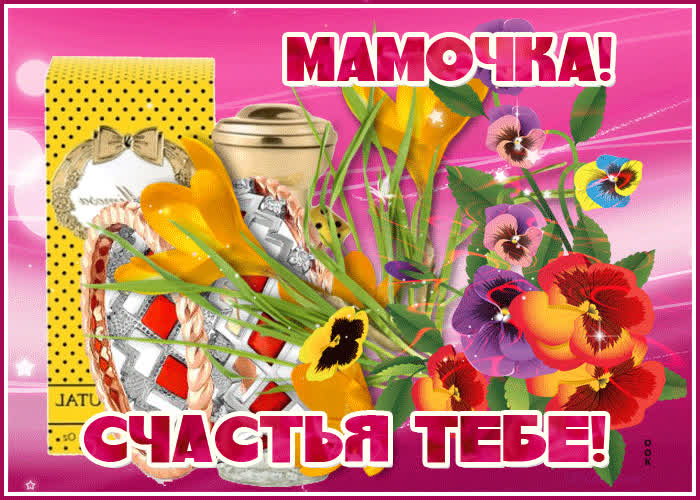 Открытка открытка счастья маме