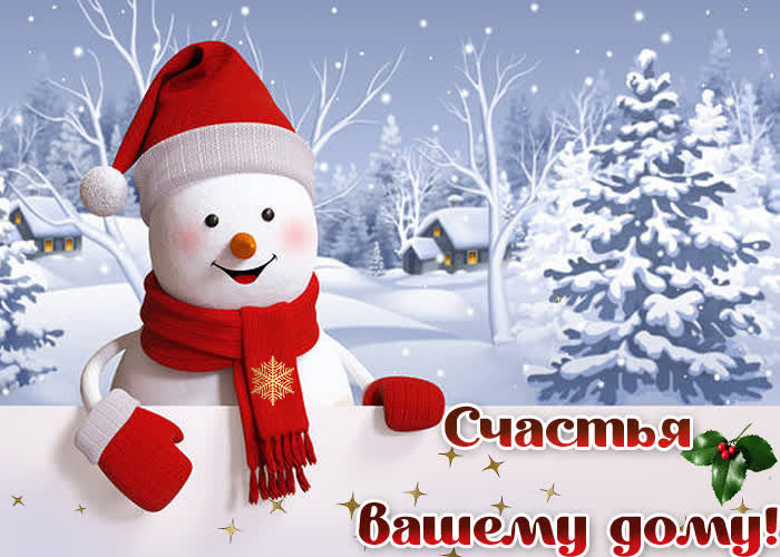 Открытка открытка счастья вашему дому
