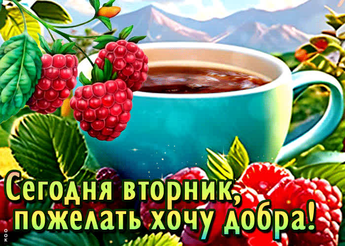 Picture открытка сегодня вторник, пожелать хочу добра!