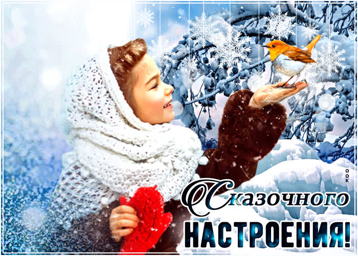 Картинка открытка сказочного настроения