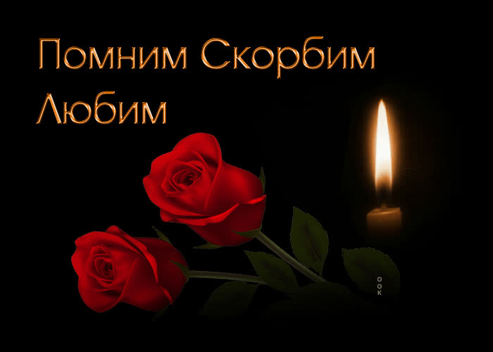 Картинка картинка скорбим и помним