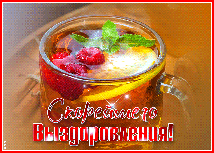 Картинка открытка скорейшего выздоровления