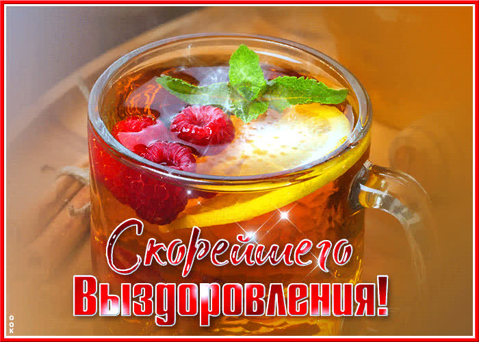 Картинка открытка скорейшего выздоровления