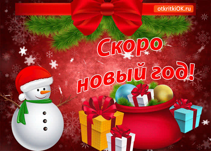 Картинка картинка скоро новый год!