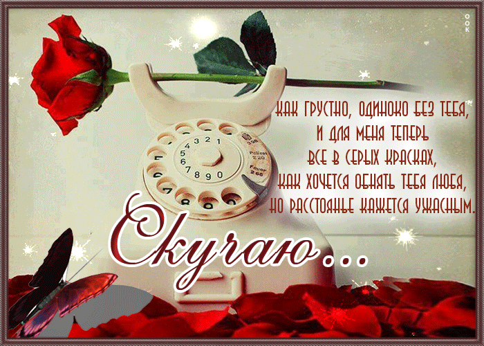 Picture открытка скучаю! как грустно, одиноко без тебя!